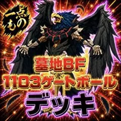 2026年最新】墓地bf デッキの人気アイテム - メルカリ