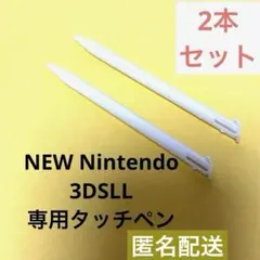 Nintendo 3DS LL タッチペン ホワイト白2本セット　新品未使用