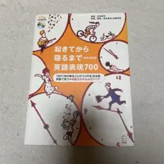 【付属CD無し】起きてから寝るまで英語表現700〔完全改定版〕