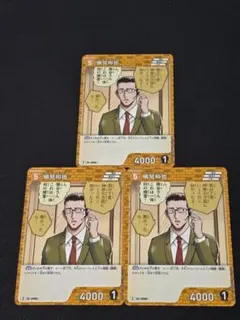 風見裕也 C 906 3枚 哀色の宿命 名探偵コナンカードゲーム