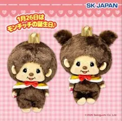 モンチッチ アニバーサリー BIGぬいぐるみ　2種セット