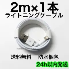 2m×1本 iPhone 充電器 ライトニングケーブル 急速充電 純正品質 丈夫