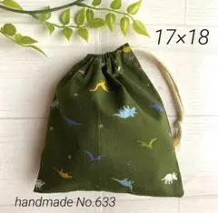 633 給食袋　コップ袋　恐竜柄　カーキ　片紐　男の子