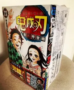 未開封　鬼滅の刃 23巻 フィギュア付き同梱版