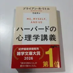 ハーバードの心理学講義