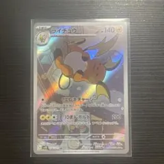 ポケモンカード ライチュウ AR 074/071