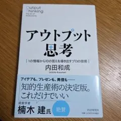 アウトプット思考 = Output Thinking The Art of P…