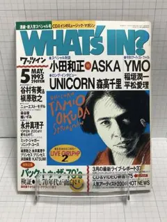 WHAT'S IN? 1993年5月号 小田和正 ASKA ユニコーン