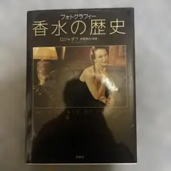香水の歴史 ロジャー・ダル