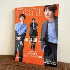 【超美品】向井康二表紙版 2022年5月号【早い者勝ち】