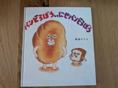 【新品未使用】パンどろぼうvsにせパンどろぼう　柴田ケイコ