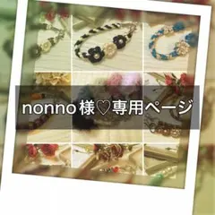 nonno様♡専用ページ
