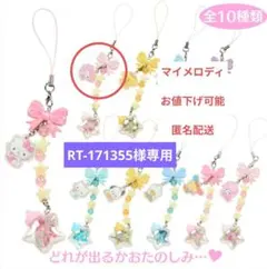 RT-171355様専用　ストラップ（星屑ベイビーボトル）マイメロディ