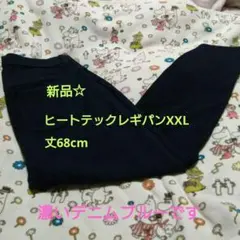 新品☆UNIQLOヒートテックレギンスパンツ デニムブルーXXL 丈68cm