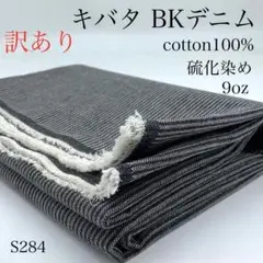 M15　1114【サンプル】キバタBKデニム　1ｍ　訳あり　硫化染め　生地　綿