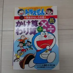ドラえもんの算数おもしろ攻略 かけ算わり算