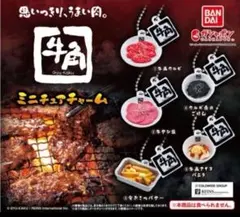 牛角 ミニチュアチャーム 全5種 コンプリートセット 新品未使用 ガチャガチャ