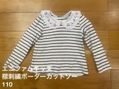 エニファムキッズ ストライプ 長袖カットソー 110