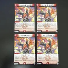 コッコ武ルピア 4枚のサムネイル