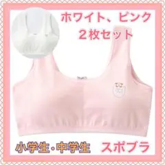 2枚セット 子供キッズジュニアブラ　スポーツブラスポブラ 白 ピンク