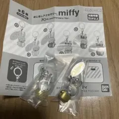 miffy 70周年記念 カプセルトイ