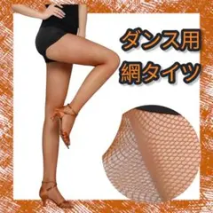 ストッキング　網タイツ　モカ　ダンス用 社交ダンス ベリーダンス フラメンコ