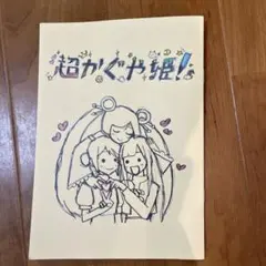 超かぐや姫! 入場者特典 