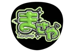 Aぇ! group ファンサうちわ文字　佐野晶哉