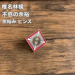 2026年最新】不惑の余裕の人気アイテム - メルカリ