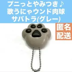 【希少】エポック社　プニっとやみつき♪歌うにゃウンド肉球　サバトラ　グレー