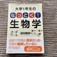 大学1年生のなっとく！生物学