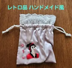 【レトロ品】ハンドメイド風 巾着袋「楊貴妃」刺繍入り