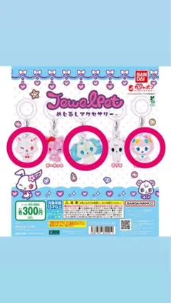ジュエルペットめじるしアクセサリー