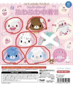シュガーバニーズ ふわふわ巾着2 5種類