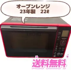 163　オーブンレンジ　一人暮らし　日立　23年製　MRO-HE4Y　送料無料 日立 オーブンレンジ MRO-HE4C W ホワイト 22L フラット庫内 250℃1段