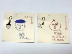 さくらももこ展 ちびまる子ちゃん 藤木 永沢君 キーチャーム 2点セット