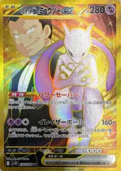 ロケット団のミュウツーex UR スカーレット&バイオレット 拡張パック ロケ…のサムネイル