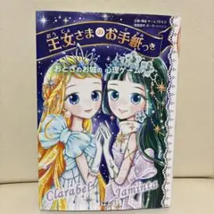 王女さまのお手紙つきおとぎのお城の心理ゲーム