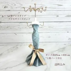 ◇トルソー型アクセサリースタンド ドレスタイプ:パウダーブルー