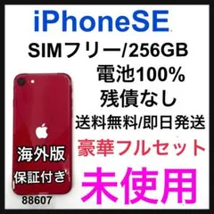 未使用　iPhone  SE3 第3世代　256 GB SIMフリー　本体
