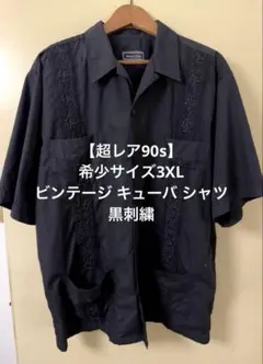 【超希少90s】ビンテージ キューバシャツ 刺繍 黒 3XL 柄 メキシカンのサムネイル