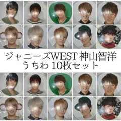 ジャニーズWEST 神山智洋 うちわ 10枚セット