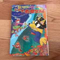 かいけつゾロリのだ・だ・だ・だいぼうけん！〈前編〉 原ゆたか - メルカリ
