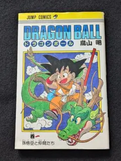 ドラゴンボール　1巻　鳥山明　第2刷　第2版　少年ジャンプ　集英社 ドラゴンボール 1巻 鳥山明 第2刷 第2版 少年ジャンプ 集英社 - メルカリ