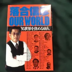 落合信彦著、OUR WORLD