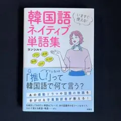 いますぐ使える!韓国語 ネイティブ単語集