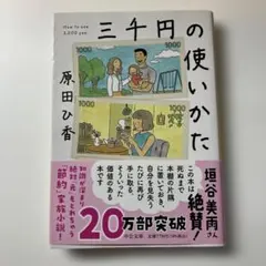 中公文庫 三千円の使いかた