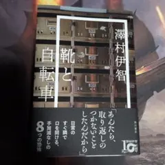 サイン本　靴と自転車