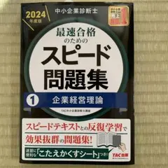 スピード問題集 1 企業経営論 2024年度版