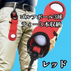 ゴルフボール ケース ホルダー 3球 ティー フック付き 便利 グッズ
